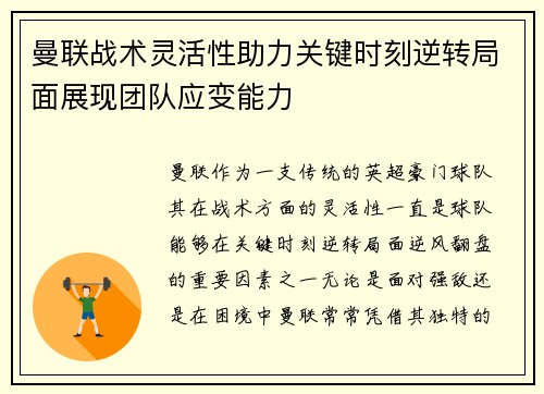 曼联战术灵活性助力关键时刻逆转局面展现团队应变能力