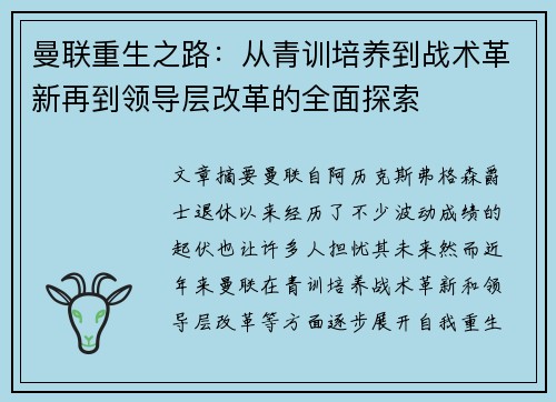 曼联重生之路：从青训培养到战术革新再到领导层改革的全面探索