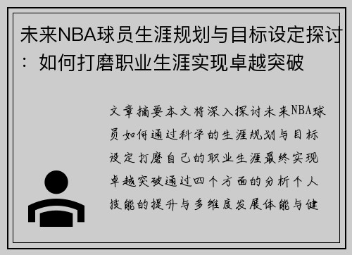 未来NBA球员生涯规划与目标设定探讨：如何打磨职业生涯实现卓越突破