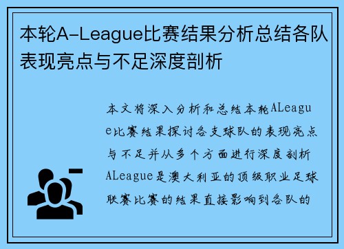 本轮A-League比赛结果分析总结各队表现亮点与不足深度剖析