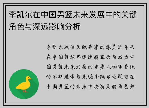 李凯尔在中国男篮未来发展中的关键角色与深远影响分析
