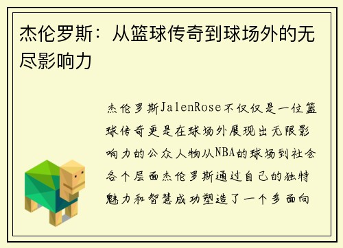 杰伦罗斯：从篮球传奇到球场外的无尽影响力
