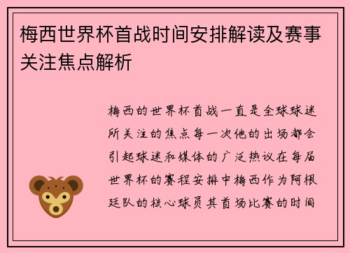 梅西世界杯首战时间安排解读及赛事关注焦点解析