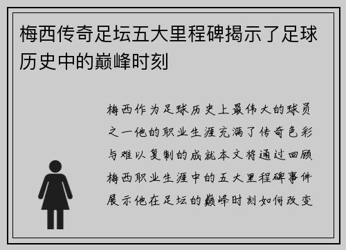 梅西传奇足坛五大里程碑揭示了足球历史中的巅峰时刻