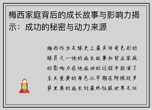 梅西家庭背后的成长故事与影响力揭示：成功的秘密与动力来源