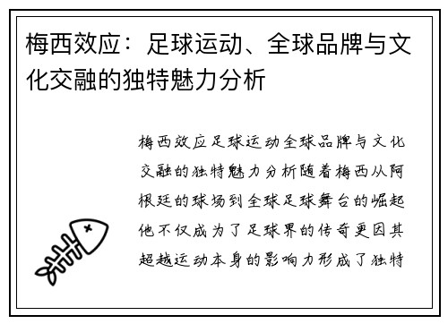 梅西效应：足球运动、全球品牌与文化交融的独特魅力分析